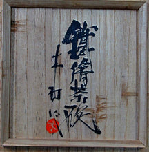 Load image into Gallery viewer, Mashiko Ware by Ichiro Kimura Namihaku Glazed Tea Bowl Pottery Antique 13x9cm

