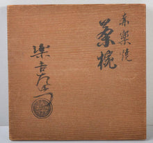 Load image into Gallery viewer, Japanese Raku Ware by Kichizaemon Raku Red Glaze Tea Bowl Antique Pottery w/Box
