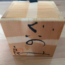 Load image into Gallery viewer, KOIE RYOJI Iron Glaze Guinomi Sake Cup Japanese Folk Art Pottery D7.3xH4.8cm Box
